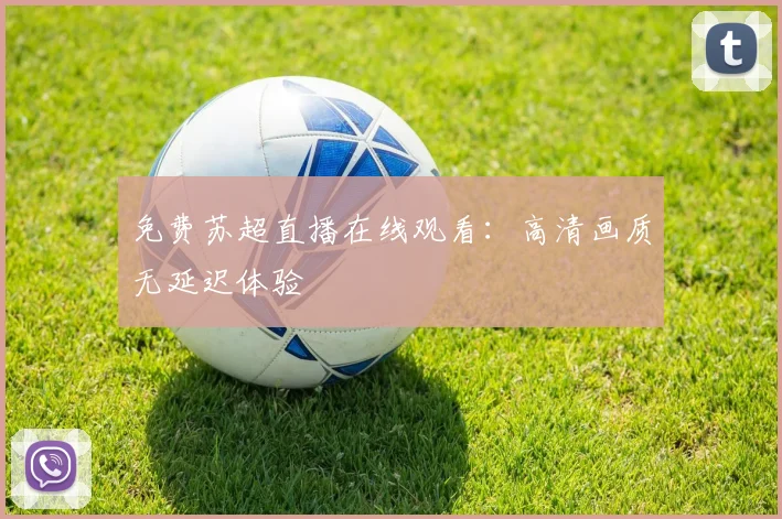 免费苏超直播在线观看:高清画质无延迟体验