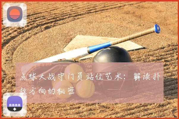 点球大战守门员站位艺术:解读扑救方向的秘密