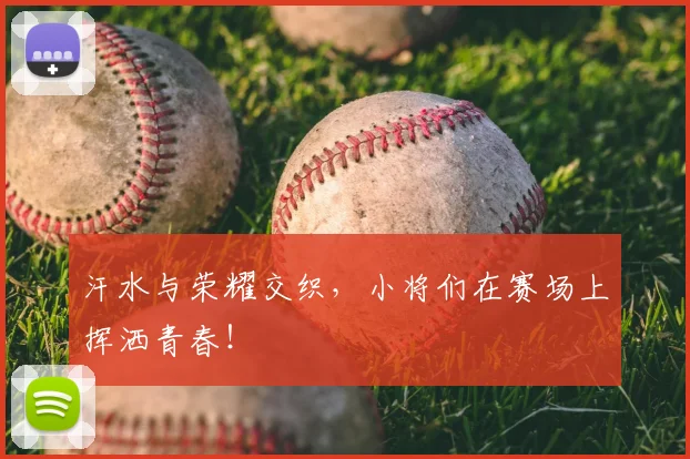 汗水与荣耀交织，小将们在赛场上挥洒青春！