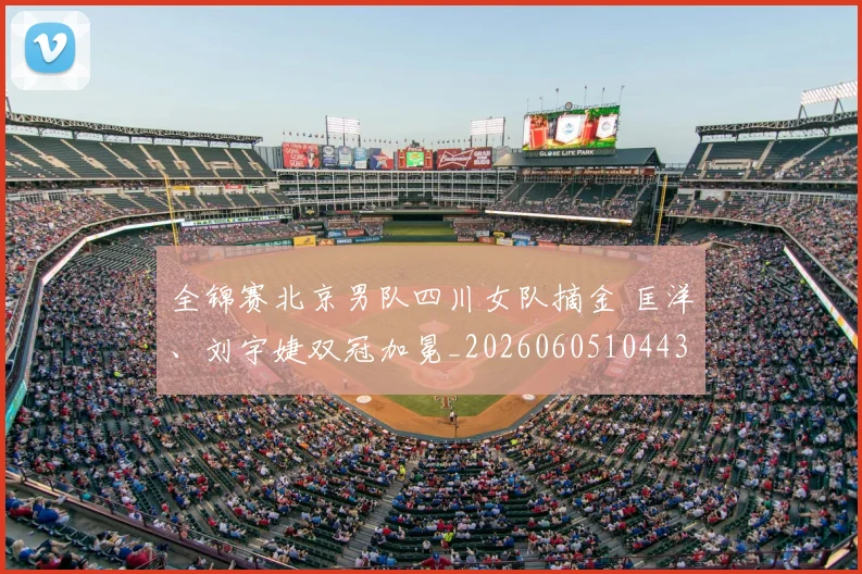 全锦赛北京男队四川女队摘金 匡洋、刘宇婕双冠加冕_20260605104432