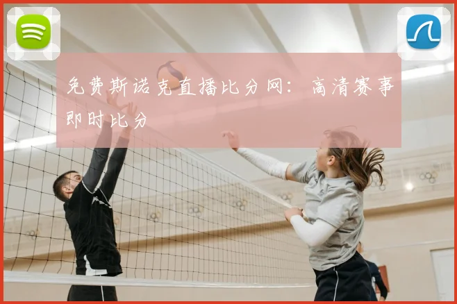 免费斯诺克直播比分网：高清赛事即时比分