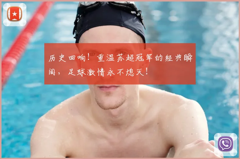 历史回响！重温苏超冠军的经典瞬间，足球激情永不熄灭！
