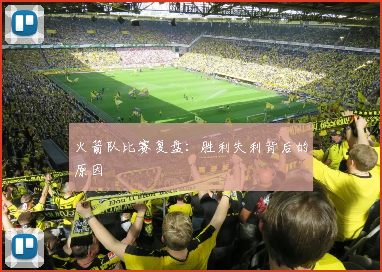火箭队比赛复盘:胜利失利背后的原因