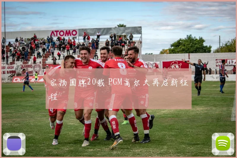 宏扬国牌20载 PGM高尔夫再启新征程