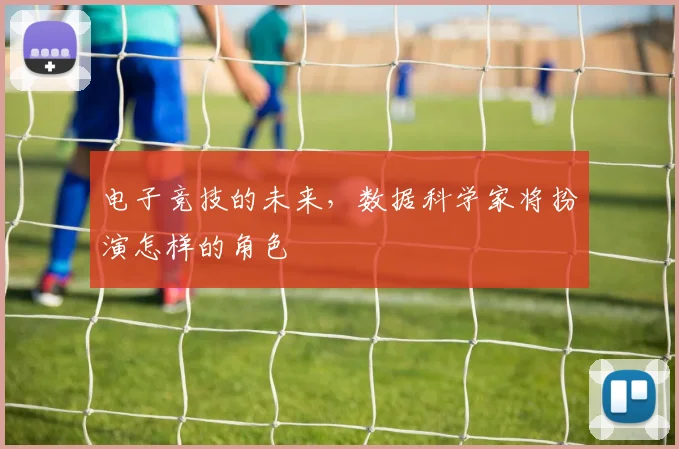 电子竞技的未来,数据科学家将扮演怎样的角色