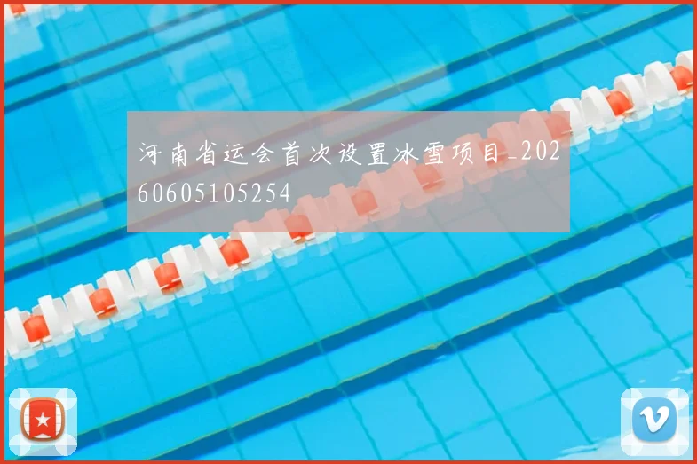 河南省运会首次设置冰雪项目_20260605105254