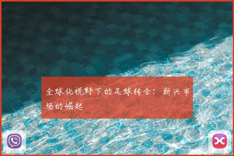 全球化视野下的足球转会:新兴市场的崛起