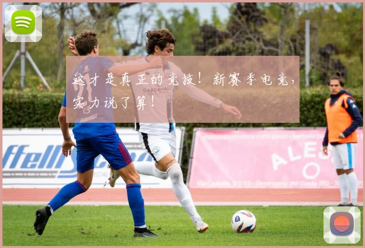 这才是真正的竞技！新赛季电竞，实力说了算！