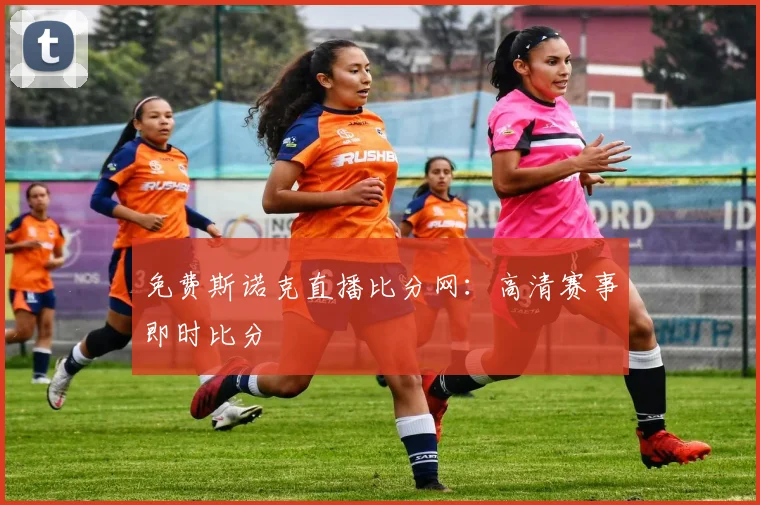 免费斯诺克直播比分网:高清赛事即时比分