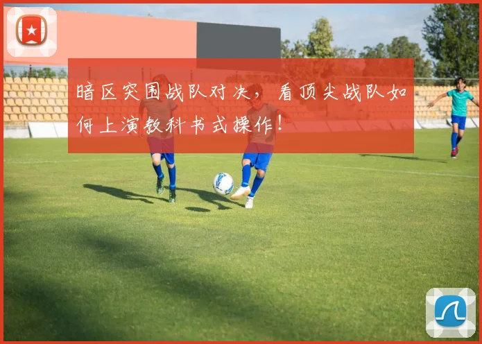暗区突围战队对决,看顶尖战队如何上演教科书式操作!