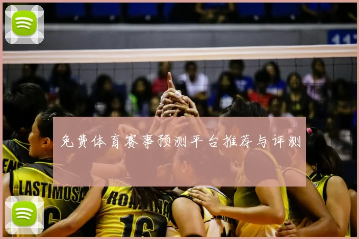 免费体育赛事预测平台推荐与评测