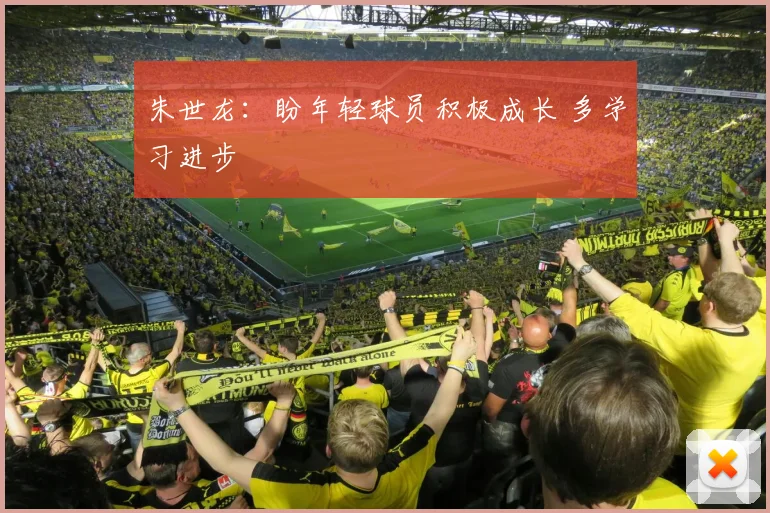 朱世龙:盼年轻球员积极成长 多学习进步