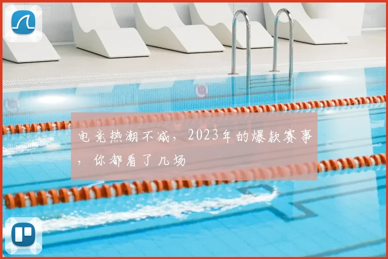 电竞热潮不减，2023年的爆款赛事，你都看了几场