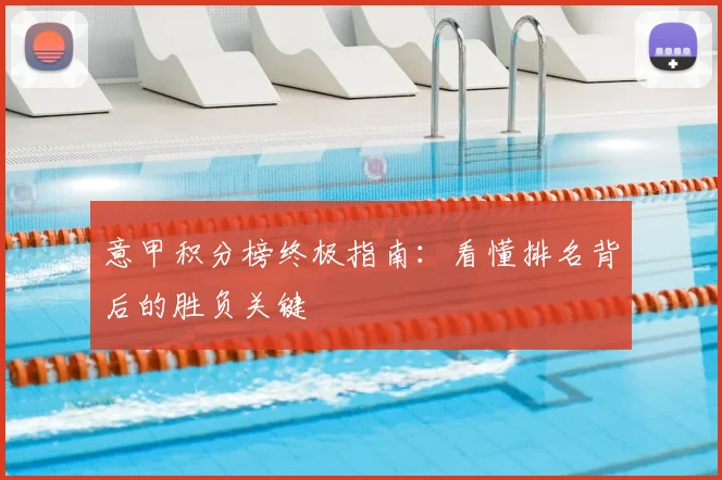 意甲积分榜终极指南:看懂排名背后的胜负关键