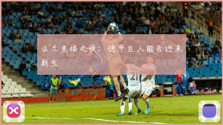 法兰克福之夜:德甲巨人能否迎来新生