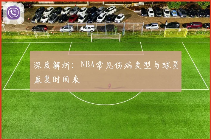 深度解析:NBA常见伤病类型与球员康复时间表