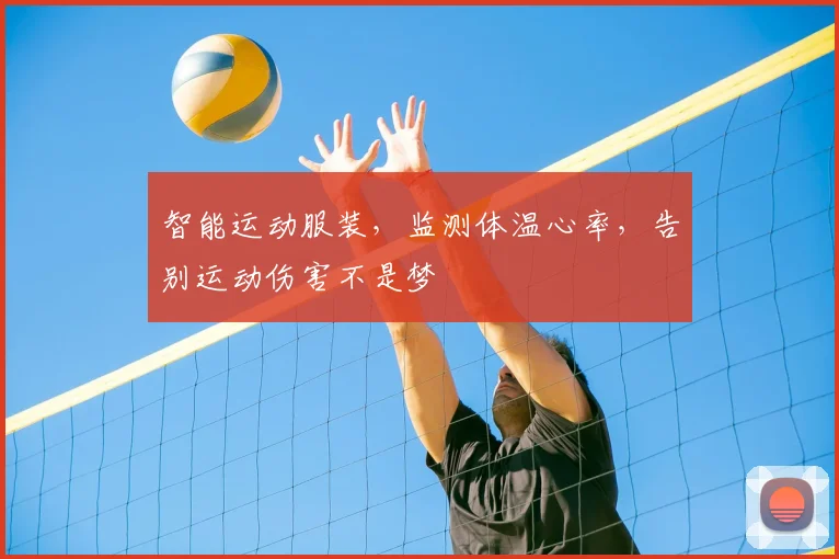 智能运动服装，监测体温心率，告别运动伤害不是梦