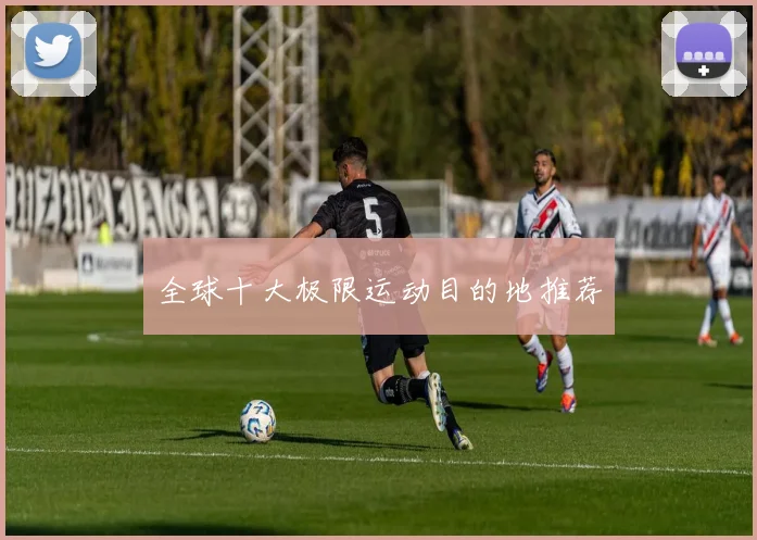全球十大极限运动目的地推荐