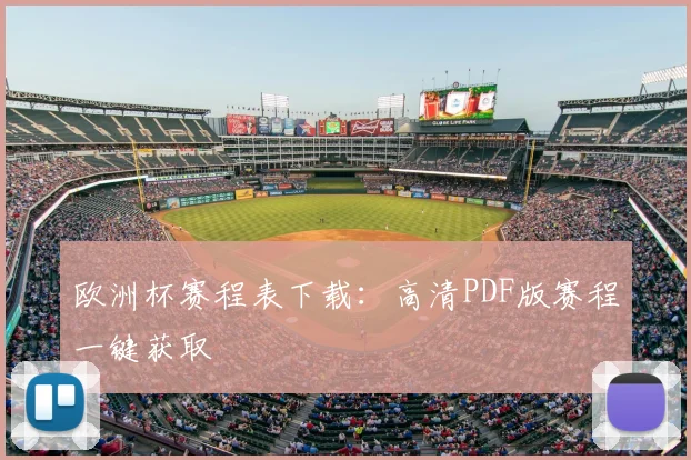 欧洲杯赛程表下载:高清PDF版赛程一键获取