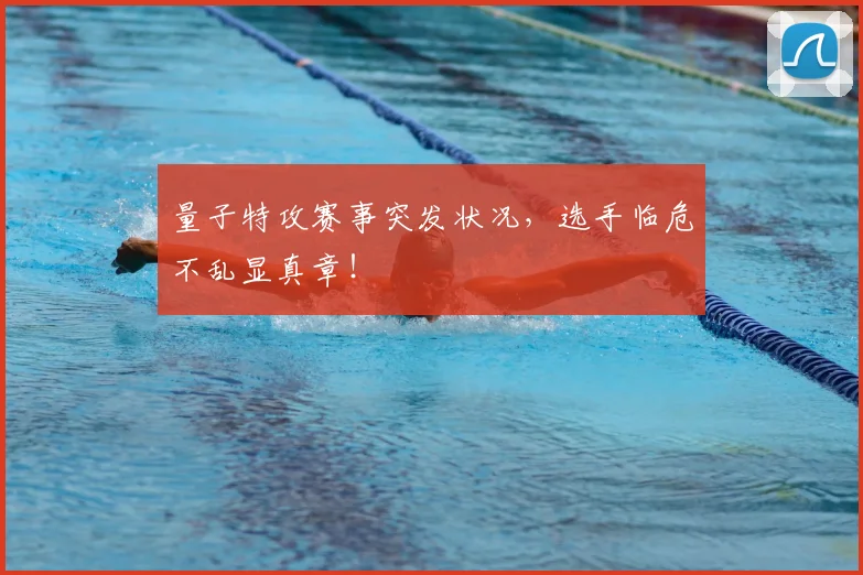 量子特攻赛事突发状况,选手临危不乱显真章!