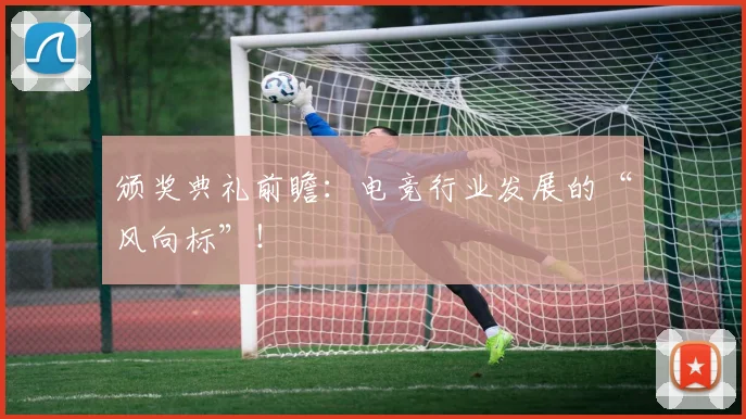 颁奖典礼前瞻:电竞行业发展的“风向标”!