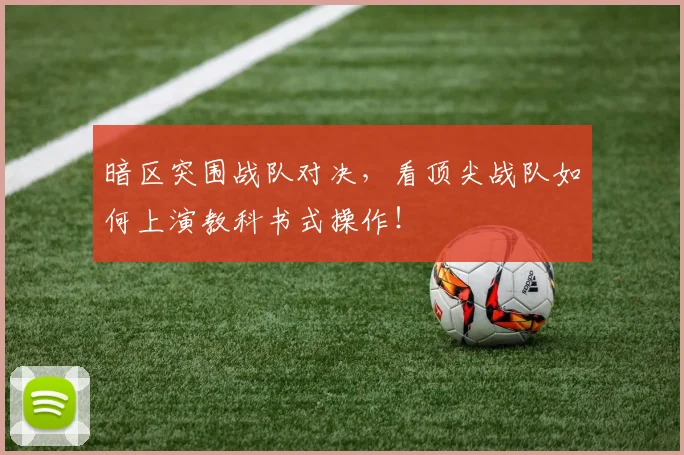 暗区突围战队对决,看顶尖战队如何上演教科书式操作!