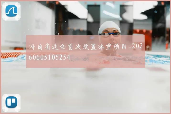 河南省运会首次设置冰雪项目_20260605105254