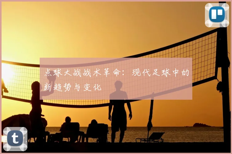 点球大战战术革命：现代足球中的新趋势与变化
