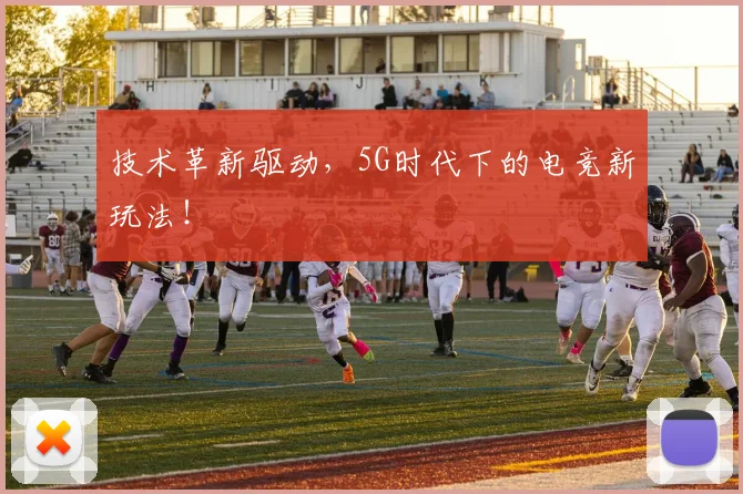 技术革新驱动,5G时代下的电竞新玩法!