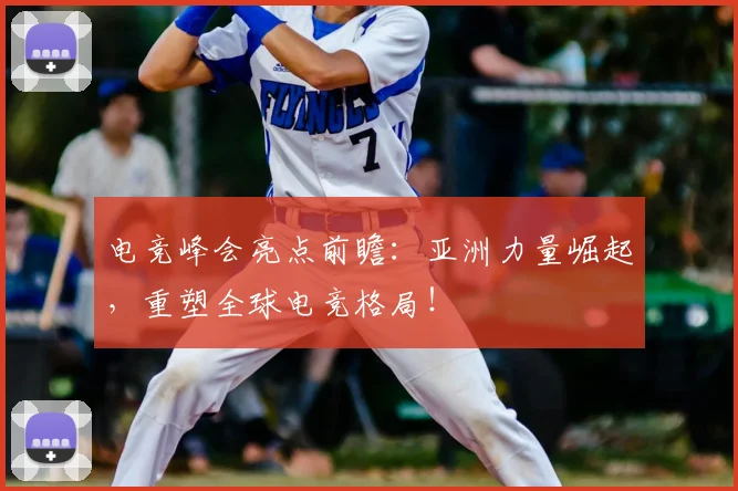 电竞峰会亮点前瞻：亚洲力量崛起，重塑全球电竞格局！