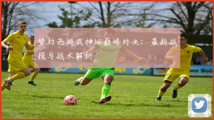 梦幻西游武神坛巅峰对决:最新战报与战术解析