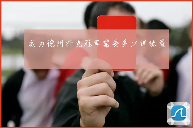成为德州扑克冠军需要多少训练量