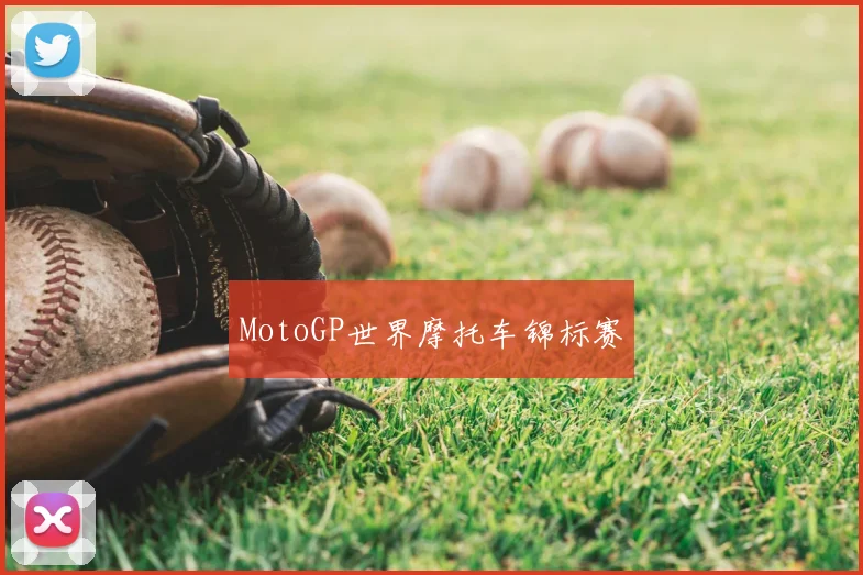 MotoGP世界摩托车锦标赛