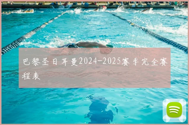 巴黎圣日耳曼2024-2025赛季完全赛程表