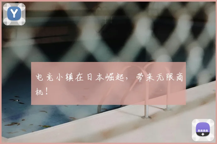 电竞小镇在日本崛起，带来无限商机！