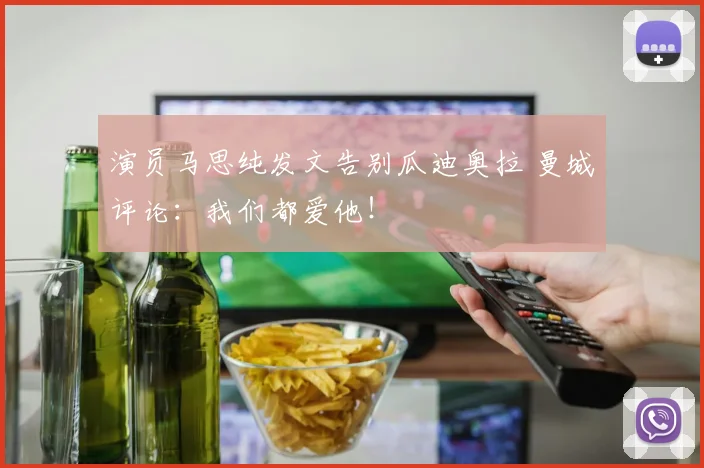 演员马思纯发文告别瓜迪奥拉 曼城评论:我们都爱他!