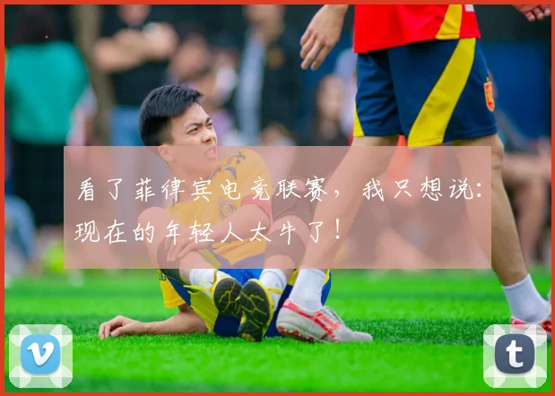 看了菲律宾电竞联赛,我只想说:现在的年轻人太牛了!