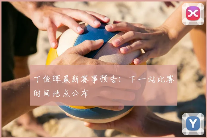 丁俊晖最新赛事预告:下一站比赛时间地点公布