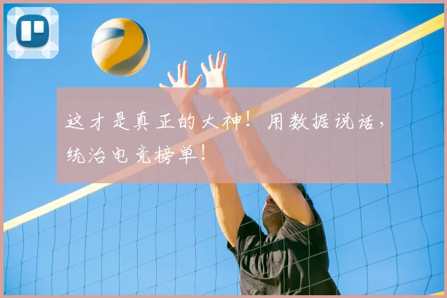 这才是真正的大神！用数据说话，统治电竞榜单！