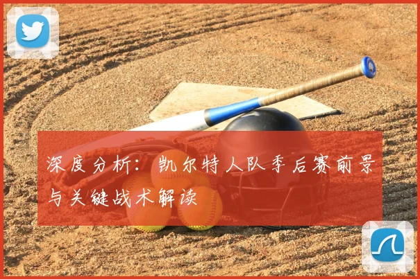 深度分析:凯尔特人队季后赛前景与关键战术解读