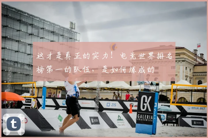 这才是真正的实力！电竞世界排名榜第一的队伍，是如何炼成的