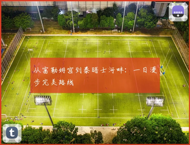 从富勒姆宫到泰晤士河畔:一日漫步完美路线