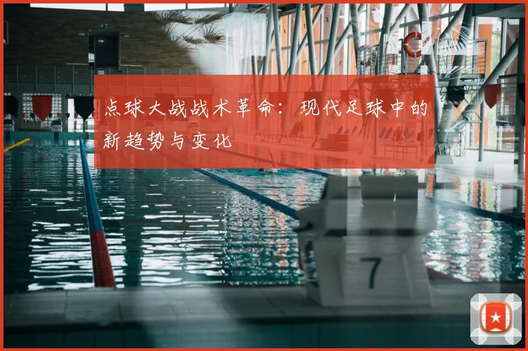 点球大战战术革命:现代足球中的新趋势与变化