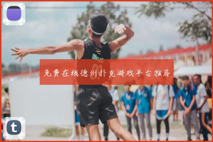 免费在线德州扑克游戏平台推荐