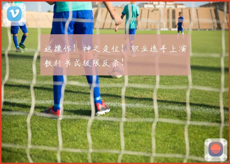 这操作!神之走位!职业选手上演教科书式极限反杀!