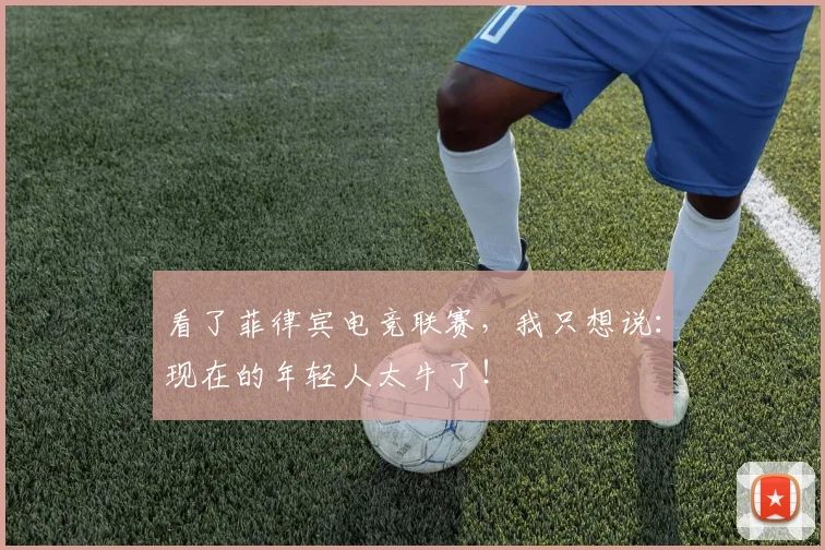 看了菲律宾电竞联赛,我只想说:现在的年轻人太牛了!