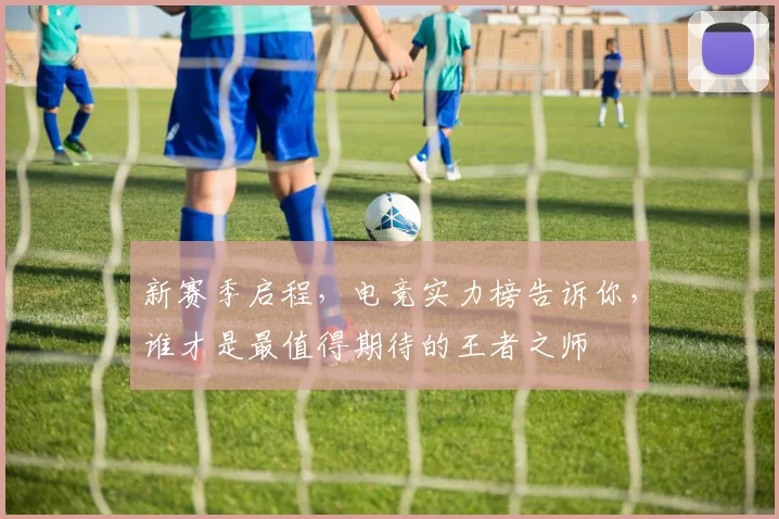 新赛季启程，电竞实力榜告诉你，谁才是最值得期待的王者之师