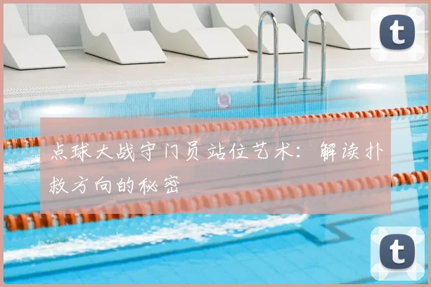 点球大战守门员站位艺术:解读扑救方向的秘密