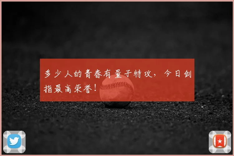 多少人的青春有量子特攻，今日剑指最高荣誉！
