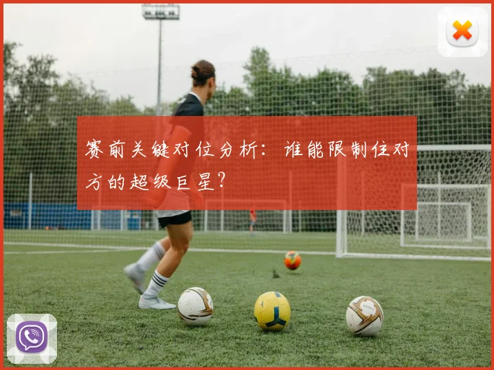 赛前关键对位分析:谁能限制住对方的超级巨星?